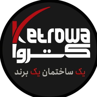 Telegram profile photo for KETROWA|Building news کتروا🏡