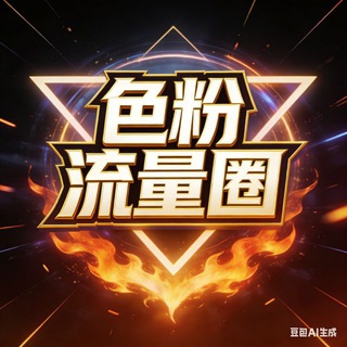 Telegram profile photo for 色粉流量圈(起源地址尾号GefrBcY)