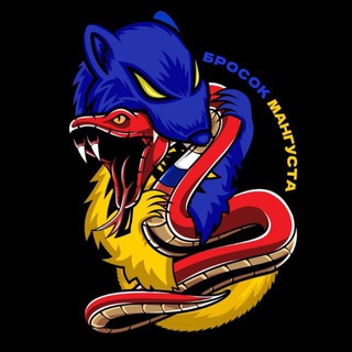 Telegram profile photo for Бросок Мангуста 🇺🇦