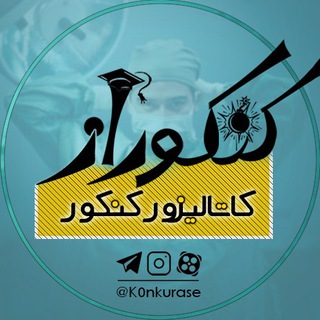 Telegram profile photo for K0nkurase | کنکوراز