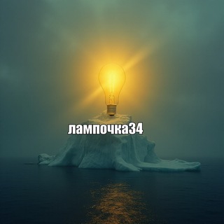 Telegram profile photo for лампочка34