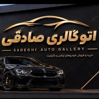 Telegram profile photo for همکاران اراک.قم.تهران (اتو صادقی) میثم صادقی(اراک)