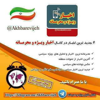Telegram profile photo for اخبار ویژه و محرمانه