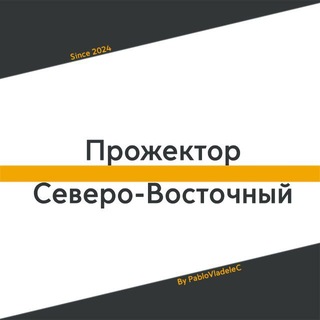 Telegram profile photo for Прожектор Северо-Восточный | PBS