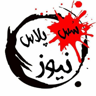 Telegram profile photo for سُس پلاس نیوز