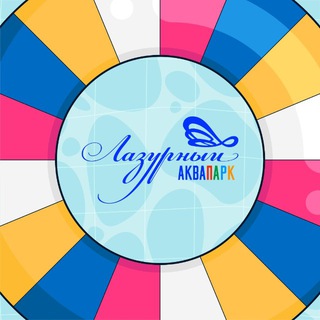 Telegram profile photo for Аквапарк Лазурный