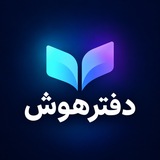 Telegram profile photo for دفتر هوش | آموزش هوش مصنوعی