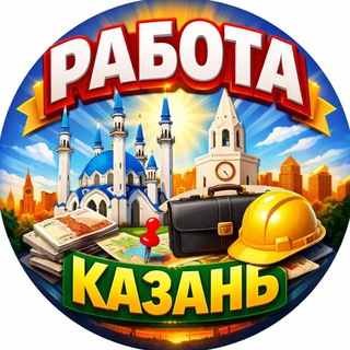 Telegram profile photo for КАЗАНЬ РАБОТА ШАБАШКА ПОДРАБОТКА ВАКАНСИИ УДАЛЁННАЯ ФРИЛАНС