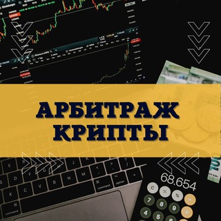 Telegram profile photo for Арбитраж крипты| P2P | Схемы 🥇