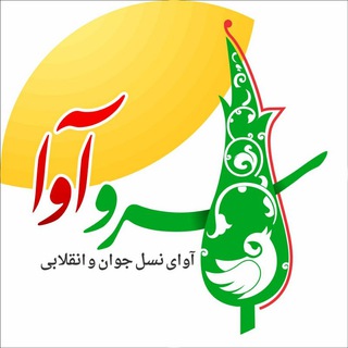 Telegram profile photo for سرو اوا : آوای نسل جوان