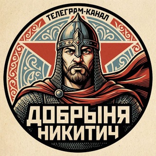 Telegram profile photo for ДОБРЫНЯ НИКИТИЧ🇷🇺🇺🇸©️