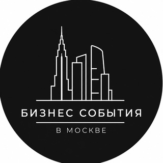 Telegram profile photo for Бизнес события в Москве