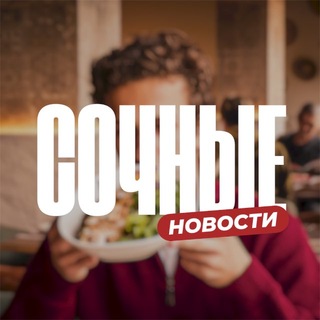 Telegram profile photo for Сочные Новости | Максим