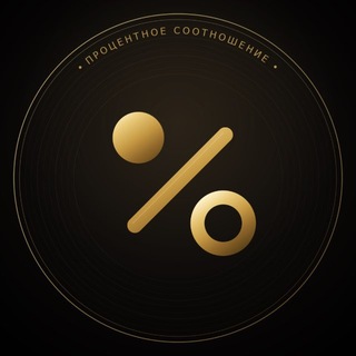 Telegram profile photo for Процентное соотношение