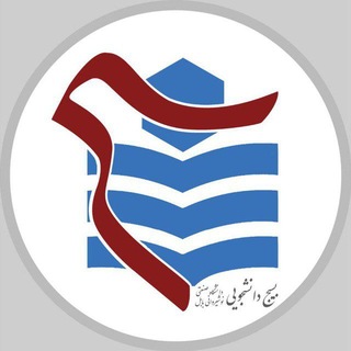 Telegram profile photo for بسیج دانشجویی نوشیروانی بابل