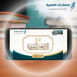 Telegram profile photo for دورة شرح الأربعين النووية - الجزء ١