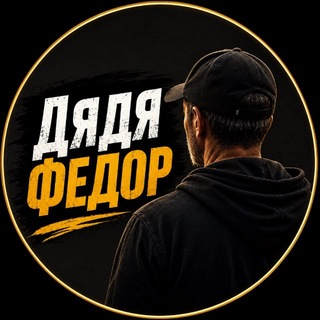 Telegram profile photo for Дядя Федор