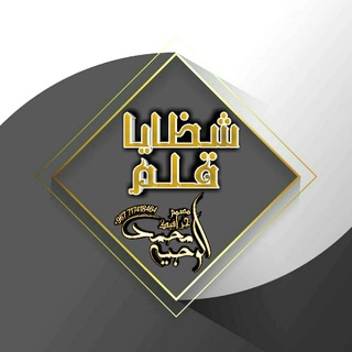 Telegram profile photo for شضايا قلـﹻ۬ﹻۧ۬ﹻٰ۬ﹻ۬ﹻـم✒️