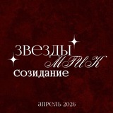 Telegram profile photo for ЗВЁЗДЫ МГИК