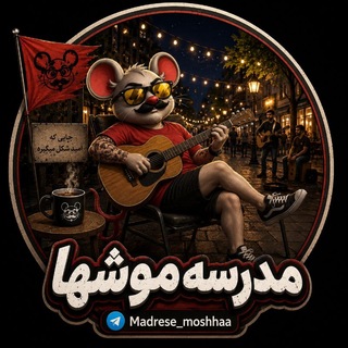 Telegram profile photo for رضانصیری | مدرسه موشها