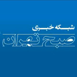 Telegram profile photo for شبکه خبری صبح تهران