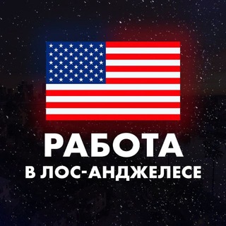 Telegram profile photo for Работа в Лос-Анджелесе