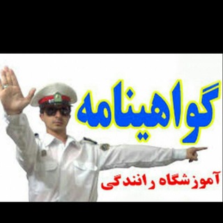 Telegram profile photo for آموزشگاه رانندگی کریمی اردستان