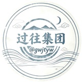 Telegram profile photo for 过往集团业务频道