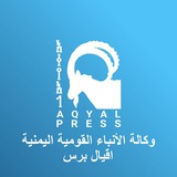 Telegram profile photo for "أقيال برس"| Aqyalpress