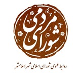 Telegram profile photo for شورای مردمی