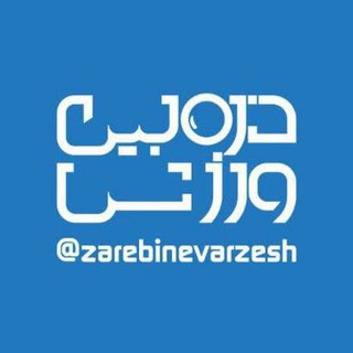 Telegram profile photo for پایگاه خبری ذرهبین ورزش