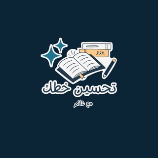 Telegram profile photo for تحسين الخط العربي