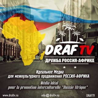 Telegram profile photo for ДРУЖБА РОССИЯ-АФРИКА| DRAF TV