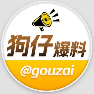 Telegram profile photo for 狗仔爆料_吃瓜爆光新闻大事件