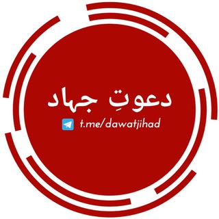 Telegram profile photo for Dawat Jihad