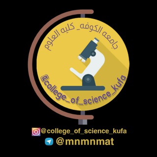 Telegram profile photo for كلية العلوم جامعة الكوفة