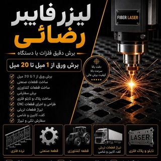Telegram group profile photo for لیزر فایبر رضائی