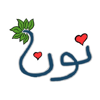 Telegram profile photo for نُون | هواية وحُب