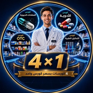 Telegram profile photo for العينه المجانيه لكورس " الصيدليه في جيبك "