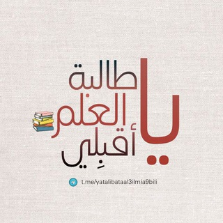 Telegram profile photo for يــــآ طـآلبــة آل؏ـلمـ • • آقبــلي