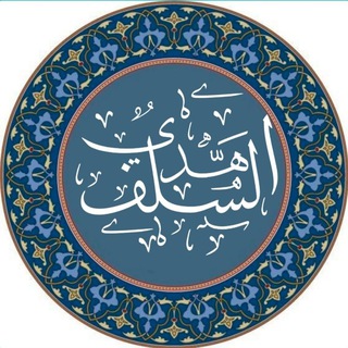 Telegram profile photo for هَدْيُ السّلَف