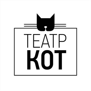 Telegram profile photo for Театр Кот | Воронеж