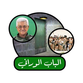 Telegram profile photo for الباب الوراني
