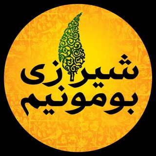 Telegram profile photo for شیرازی بومونیم