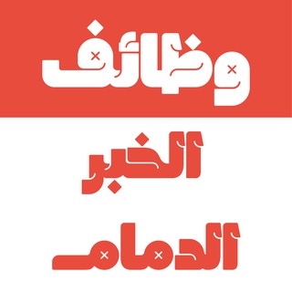 Telegram profile photo for وظائف الخبر و الدمام 24 🇸🇦