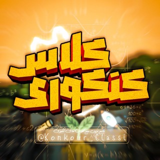 Telegram profile photo for « کلاس کنکوری »