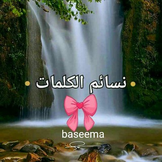 Telegram profile photo for ⛱نسائم الكلمات⛱