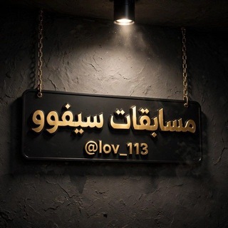 Telegram profile photo for مسابقات سيفوو 🔥