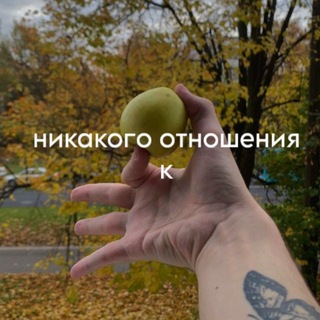 Telegram profile photo for никакого отношения к