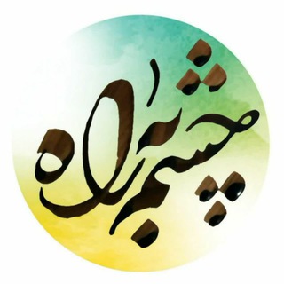 Telegram profile photo for چشم به راه-بنیاد مهدویت
